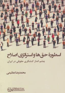 عکس اسطوره حق‌ها و استراتژی اصلاح