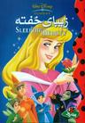 عکس زیبای خفته