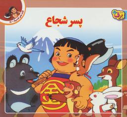 عکس پسر شجاع