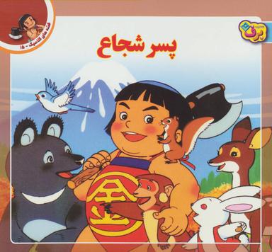 عکس پسر شجاع
