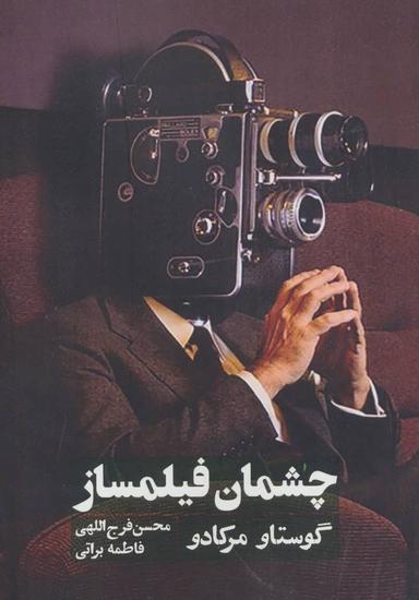 عکس چشمان فیلمساز