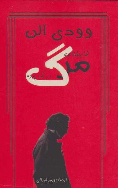 عکس مرگ