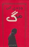 عکس مرگ