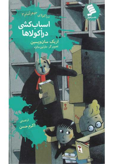 عکس اسباب‌کشی دراکولاها دراکولای جوهر آشام