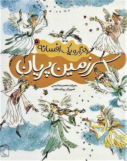 عکس سرزمین پریان هزار و یک افسانه