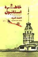 عکس خاطره استانبول