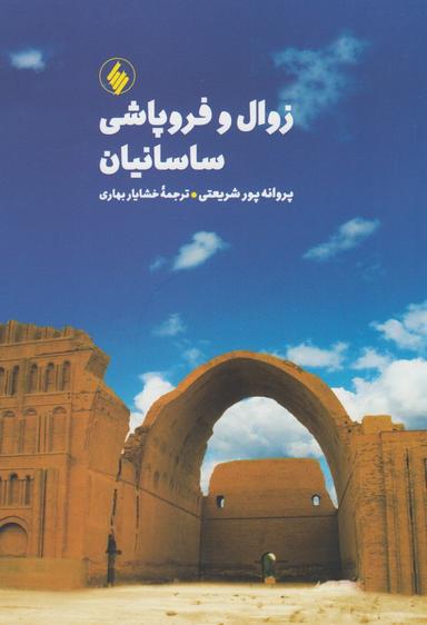 عکس زوال و فروپاشی ساسانیان