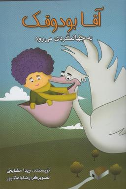عکس آقا بودوقک به جهانگردی می‌رود