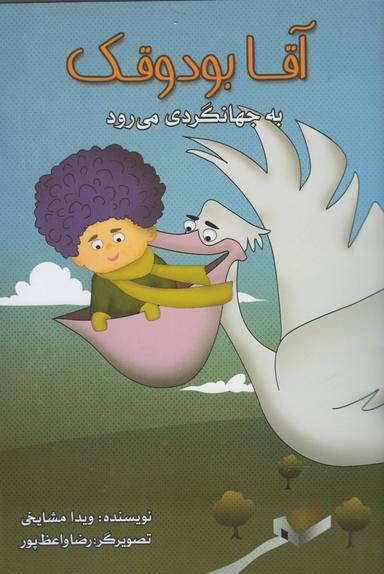 عکس آقا بودوقک به جهانگردی می‌رود
