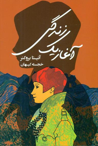 عکس آغاز یک زندگی