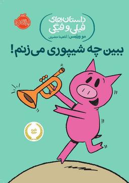 عکس داستان‌های فیلی و فیگی (ببین چه شیپوری می‌زنم)