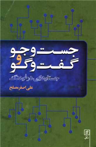 عکس جست‌و جو و گفت‌وگو