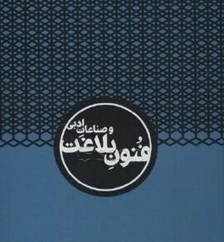 عکس فنون بلاغت و صناعات ادبی