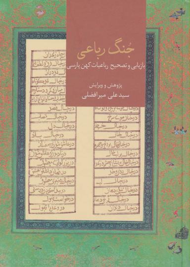 عکس جنگ رباعی