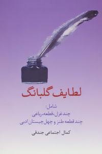 عکس لطایف گلبانگ