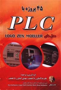 عکس ۴۵ پروژه با PLCهای مدل (LOGO, ZEN, MOELLER)