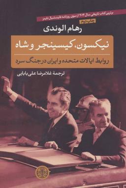 عکس نیکسون، کیسینجر و شاه