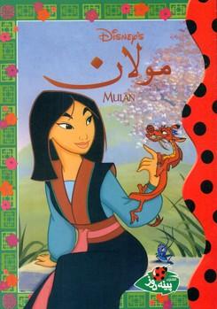 عکس مولان
