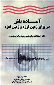 عکس آماده باش در برابر زمین‌لرزه و زمین‌لغزه