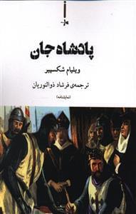 عکس پادشاه جان (نمایشنامه)