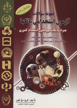 عکس آزمون استخدامی بانکها