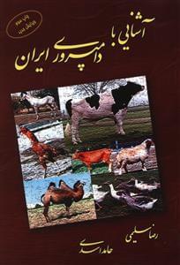 عکس آشنایی با دامپروری ایران