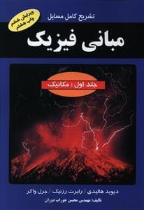 عکس تشریح کامل مسایل مبانی فیزیک