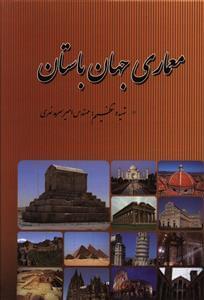 عکس معماری جهان باستان