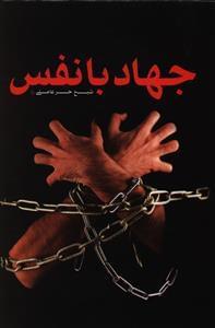عکس جهاد با نفس