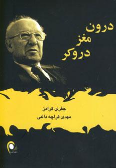 عکس درون مغز دروکر