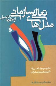 عکس مدل‌های تعالی سازمانی از نظریه تا عمل