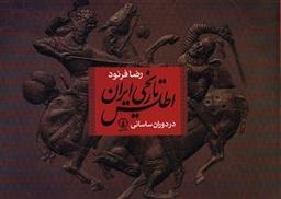 عکس اطلس تاریخی ایران در دوران ساسانی