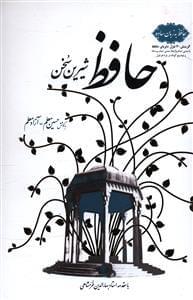 عکس حافظ شیرین سخن