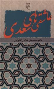 عکس عاشقی‌های سعدی