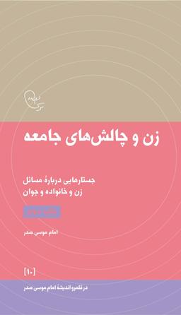 عکس زن و چالش‌های جامعه