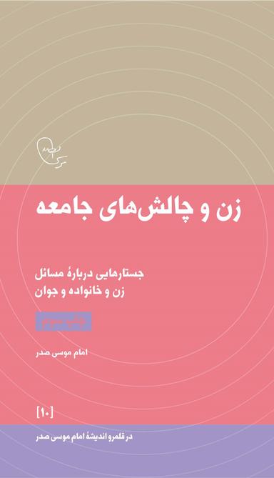 عکس زن و چالش‌های جامعه