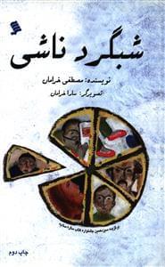 عکس شبگرد ناشی