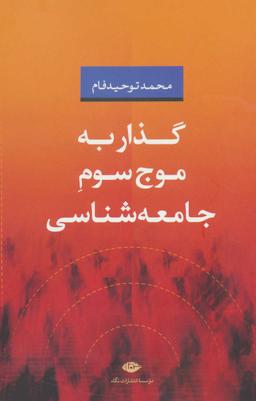 عکس گذار به موج سوم جامعه‌شناسی