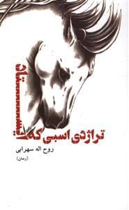 عکس تراژدی اسبی که ایستاد (رمان)