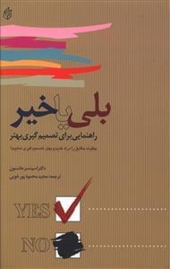 عکس بله یا خیر (بهترین تصمیم گیری)