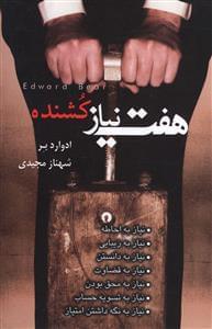 عکس هفت نیاز کشنده