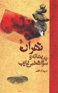 عکس تهران به بهانه سوم شخص غایب