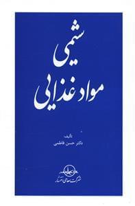 عکس شیمی مواد غذایی