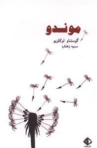 عکس موندو