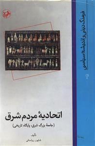 عکس اتحادیه مردم شرق (جامعه بزرگ شرق، پایگاه تاریخی)