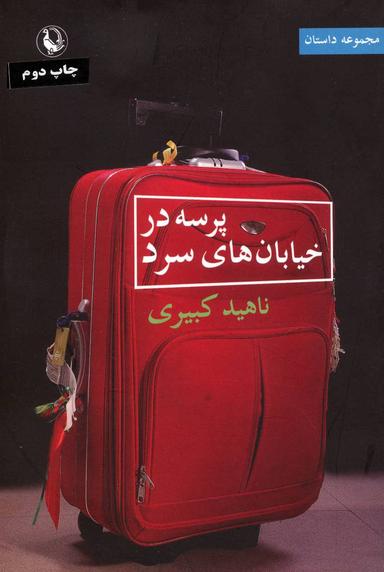 عکس پرسه در خیابان‌های سرد