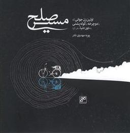 عکس مسیر صلح