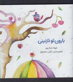 عکس بارون تو نازنینی