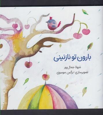 عکس بارون تو نازنینی