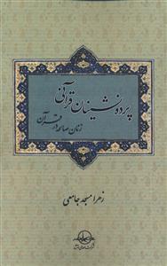 عکس پرده‌نشینان قرآنی